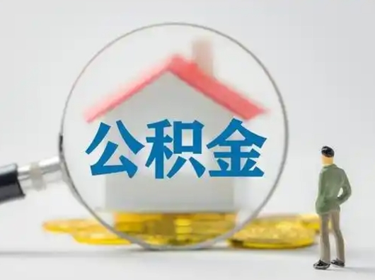 昌邑急用钱公积金能取吗（急用钱可以提取公积金吗?）